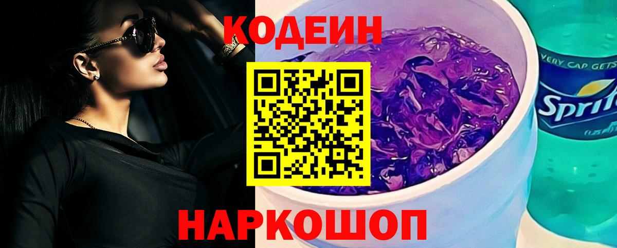 Клинцы  Кодеин Purple Drank  Вход с VPN 